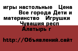 игры настольные › Цена ­ 120 - Все города Дети и материнство » Игрушки   . Чувашия респ.,Алатырь г.